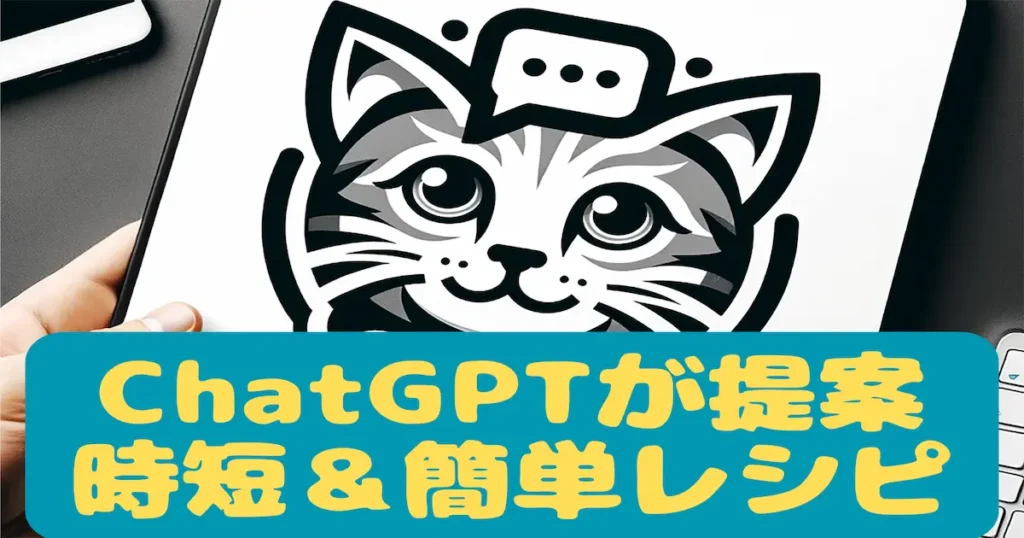 ChatGPTが提案する時短＆簡単レシピ