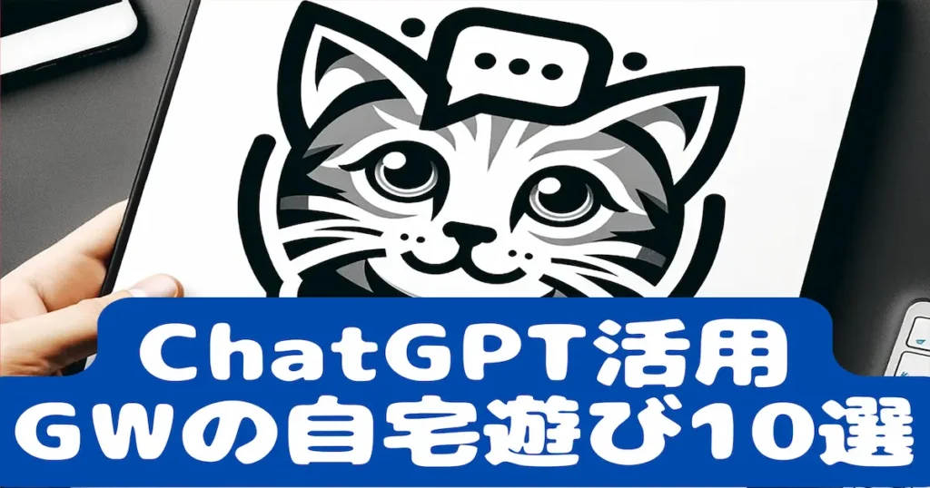 ChatGPT活用GWの自宅遊び10選