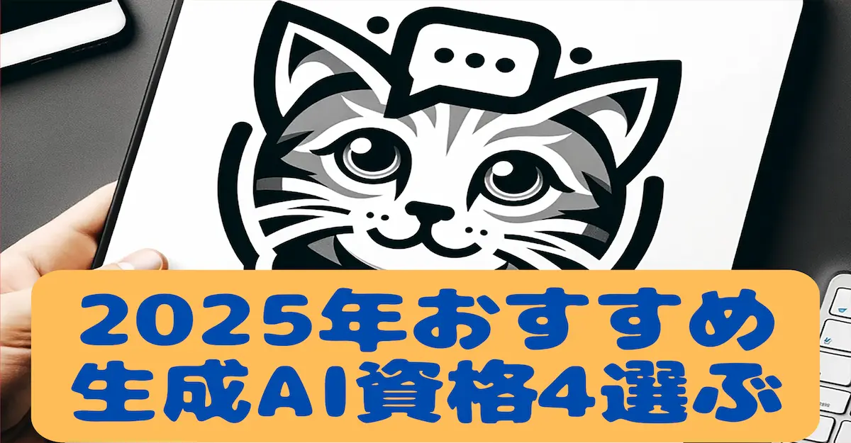 2025年おすすめ生成AI資格4選