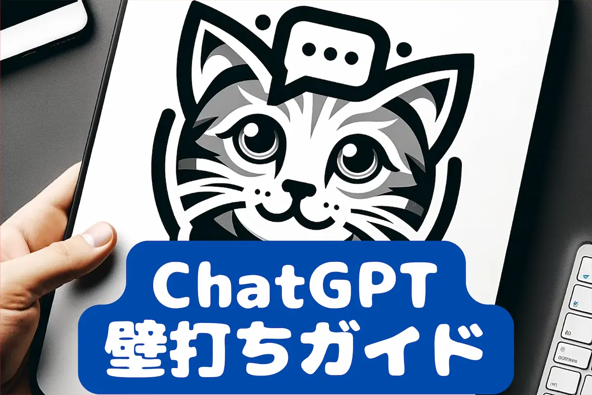 ChatGPT壁打ちトレーニング