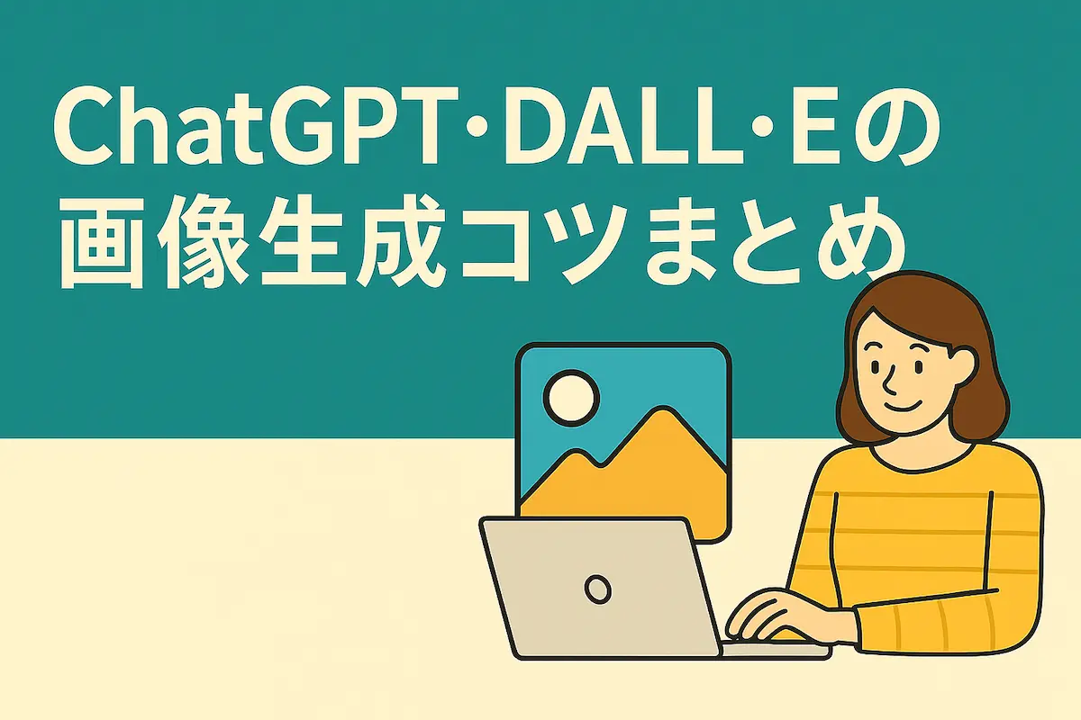 ChatGPT・DALL-E画像生成コツまとめ