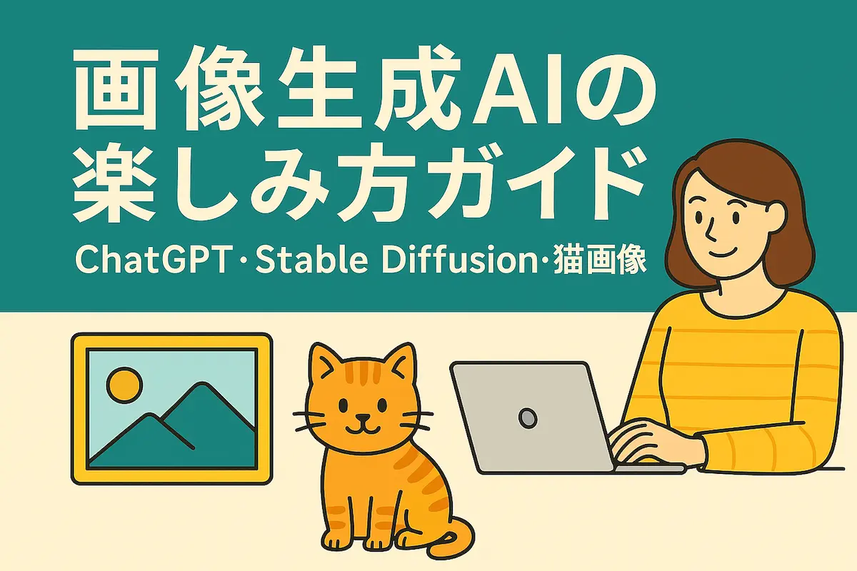 画像生成AIの楽しみ方ガイド
