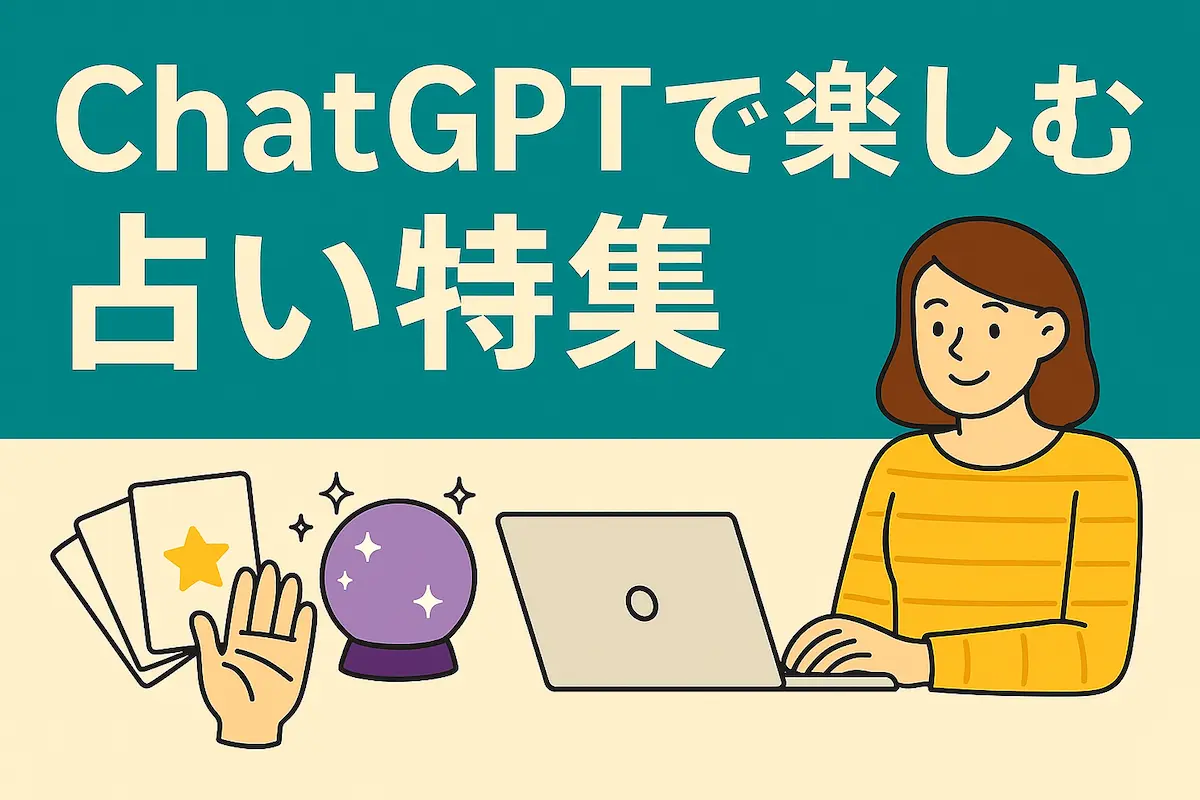 ChatGPTで楽しむ占い特集