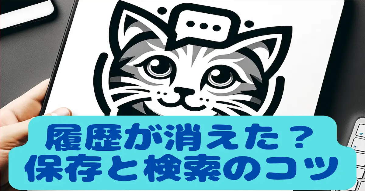 履歴が消えた？保存と検索のコツ