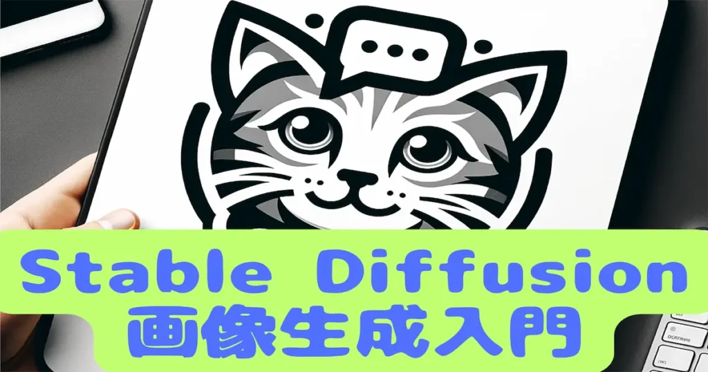 Stable DIffusion画像生成入門