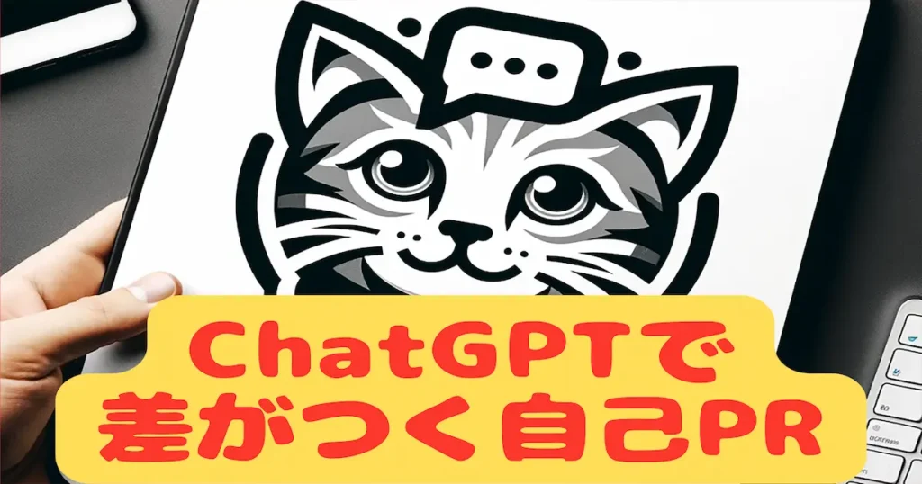 ChatGPTで差がつく自己PR
