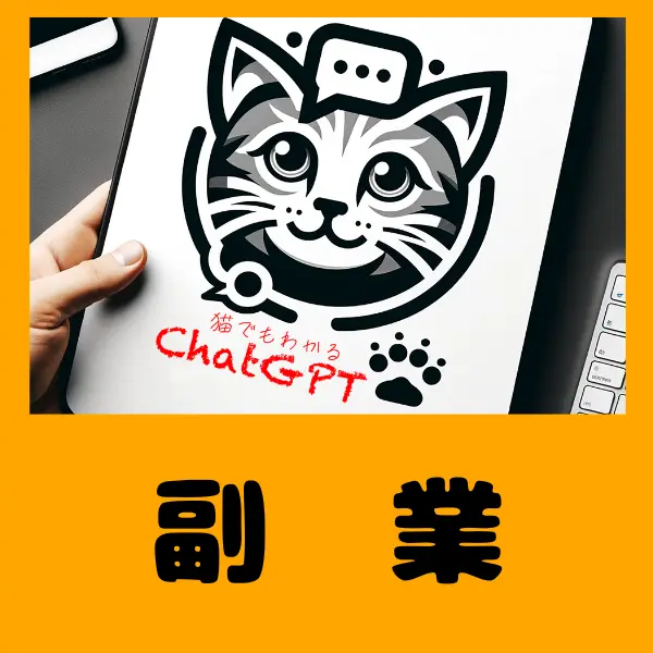ChatGPTで副業