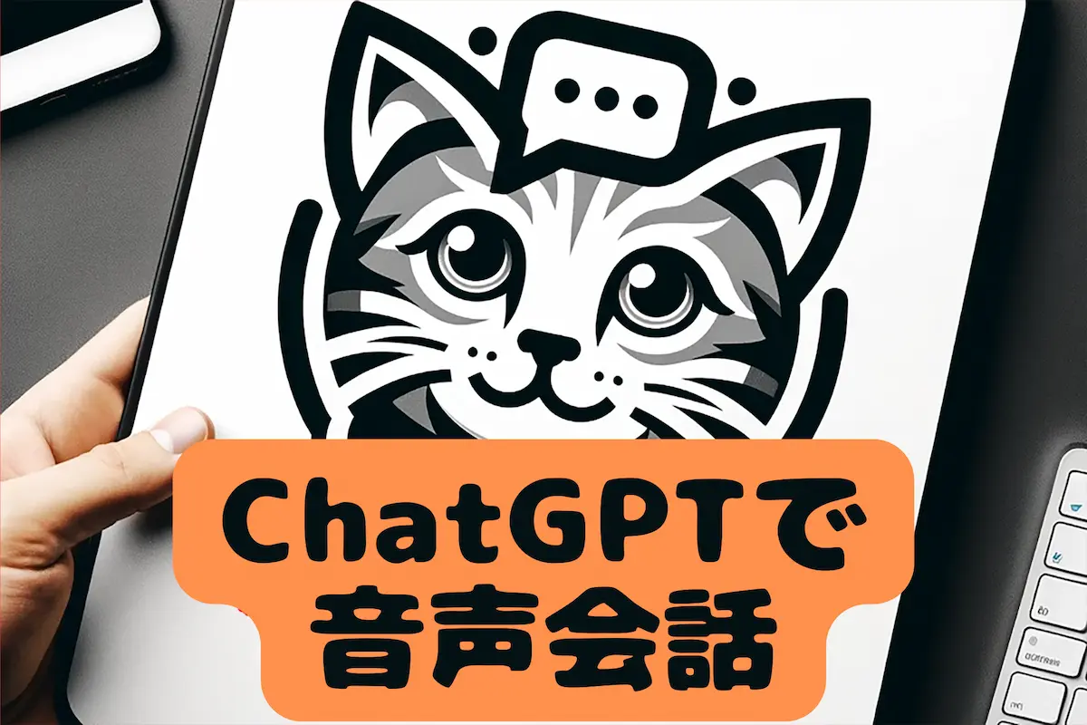 ChatGPT音声会話機能