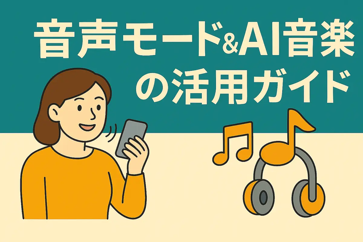 音声モード&AI音楽の活用ガイド