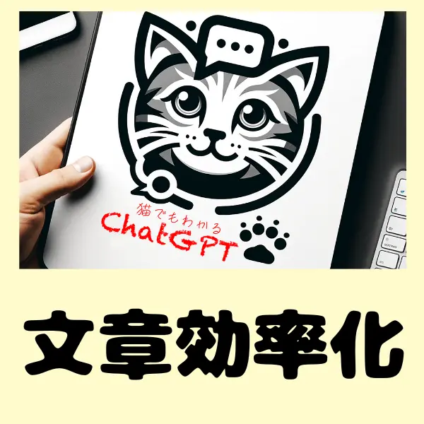 文章・資料効率化