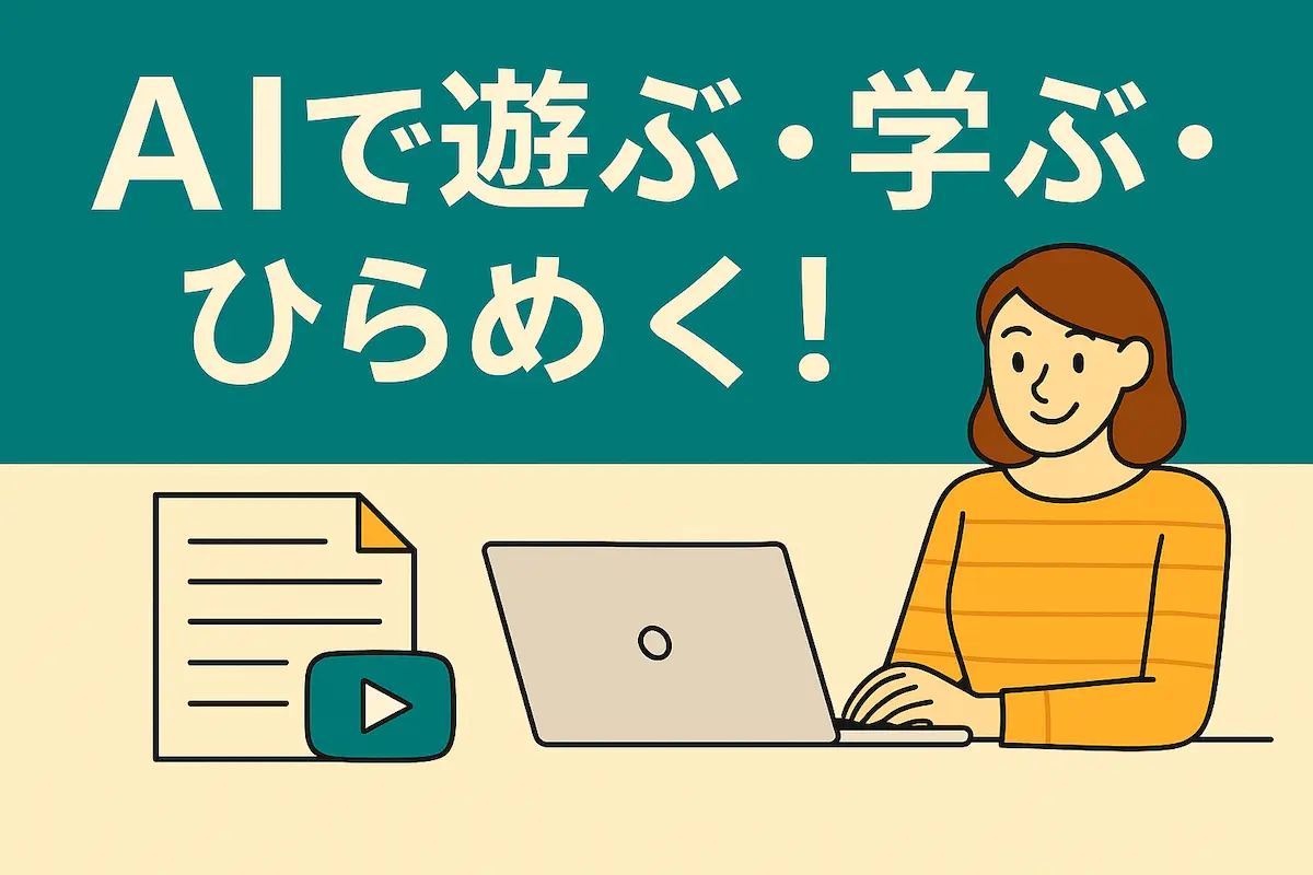AIで遊ぶ・学ぶ・ひらめく！