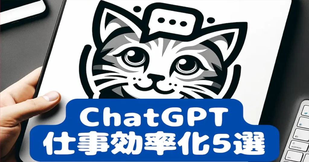 ChatGPTで仕事効率化5選