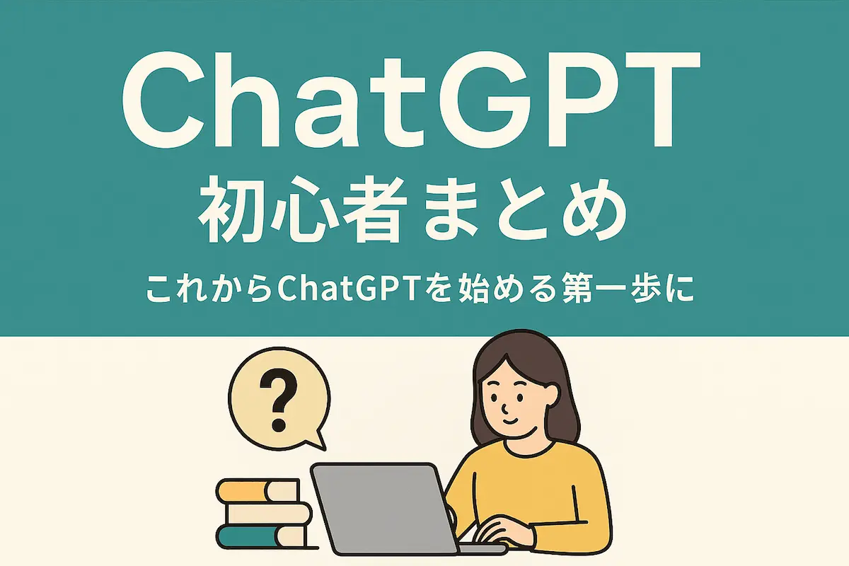 ChatGPT初心者まとめ