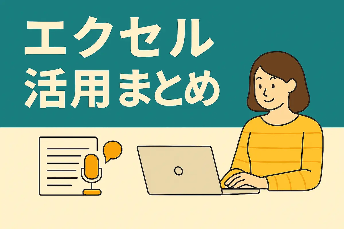 エクセル活用まとめ
