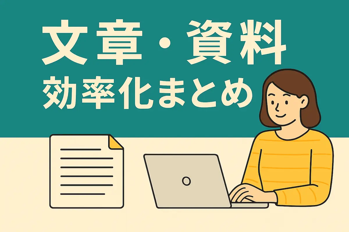 文章・資料効率化まとめ