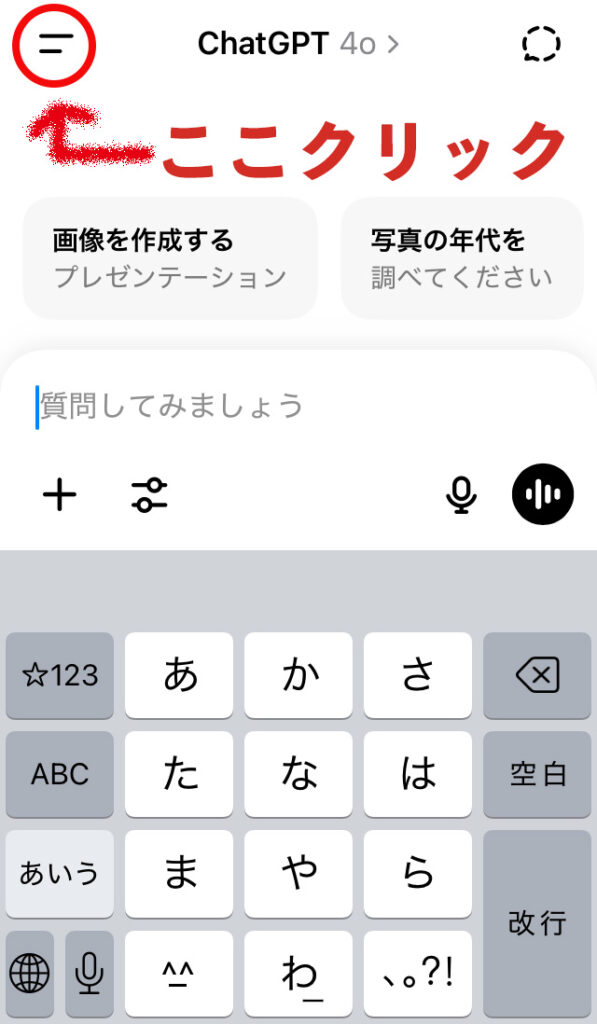 スマホのChatGPTアプリ画面