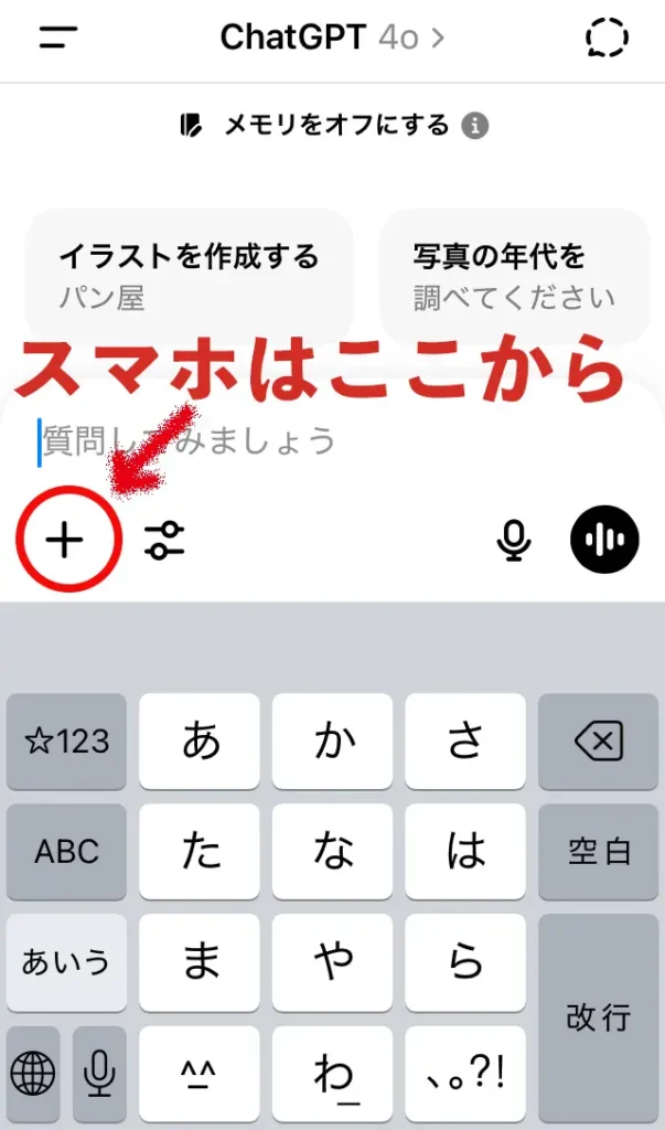 ChatGPTの画面(スマホ)