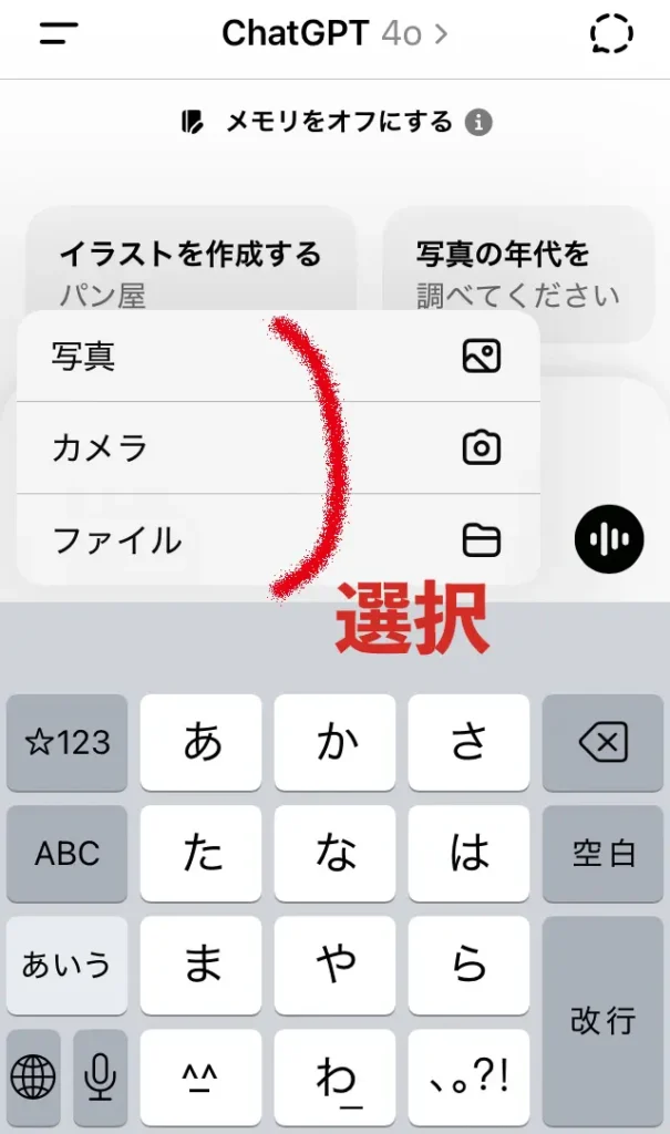 ChatGPTの画面(スマホ)