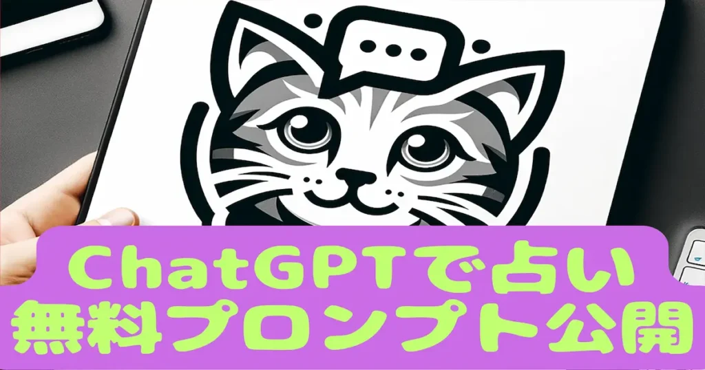 ChatGPTで占い無料プロンプト公開