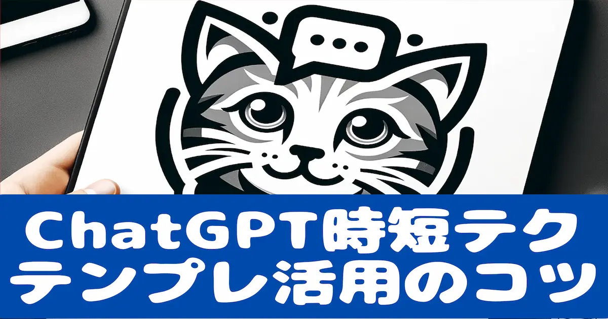 ChatGPT時短テクテンプレ活用のコツ