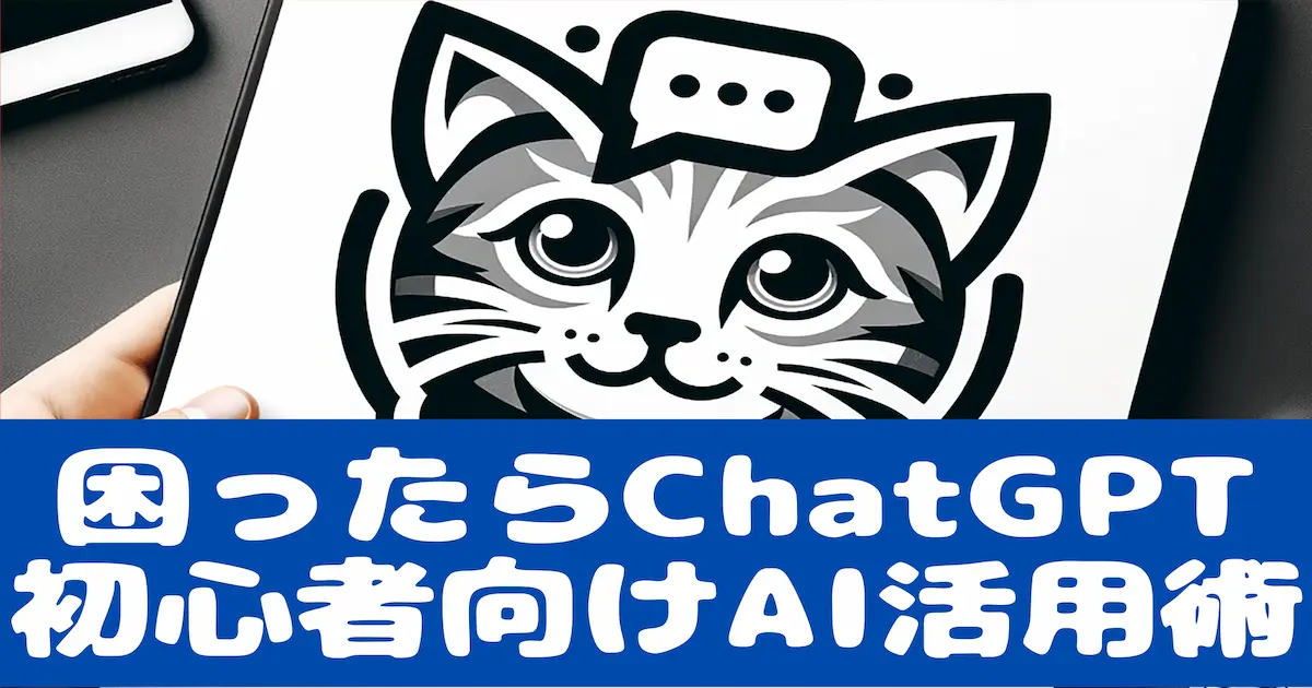困ったらChatGPT初心者向けAI活用術