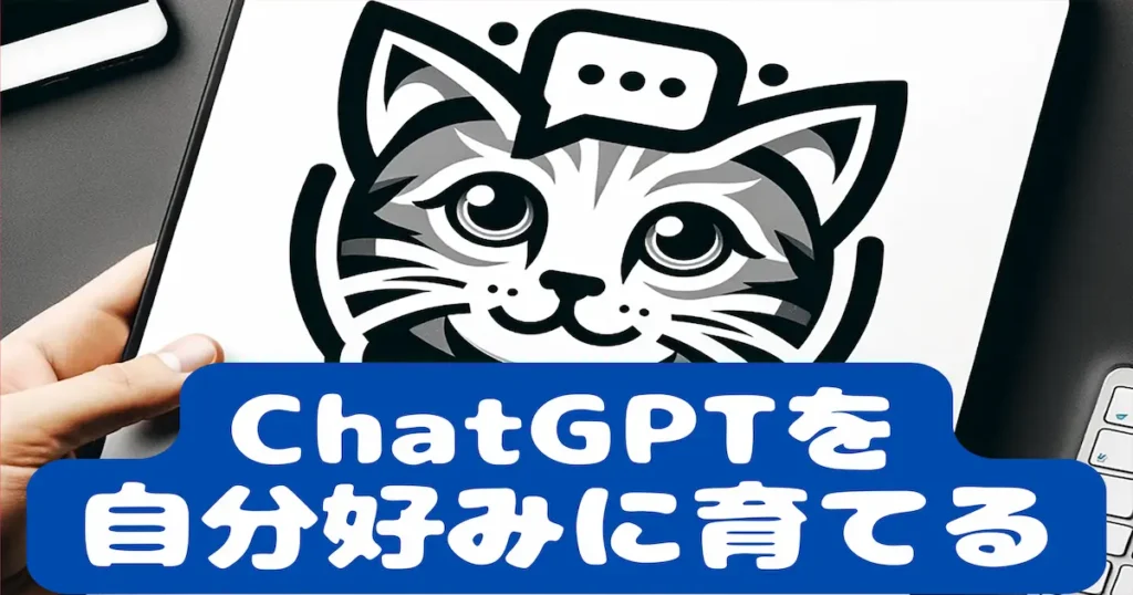 ChatGPTを自分好みに育てる