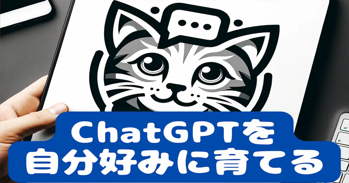 ChatGPTを自分好みに育てる