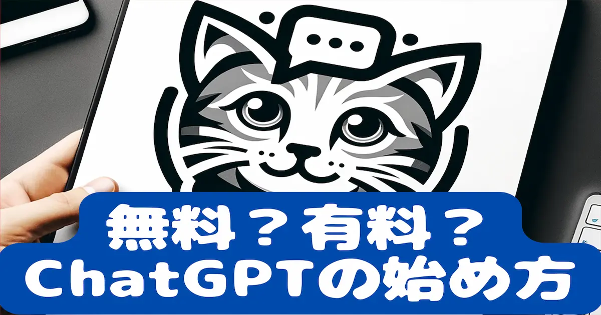 無料？有料？ChatGPTの始め方