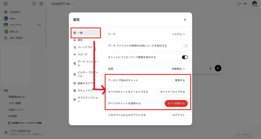 ChatGPTの設定画面