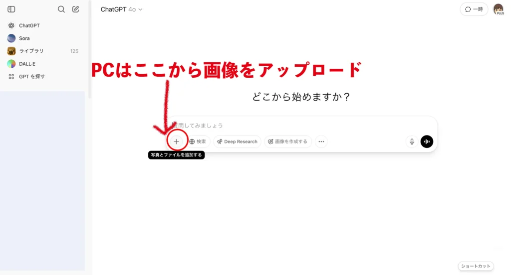ChatGPTの画面(PC)