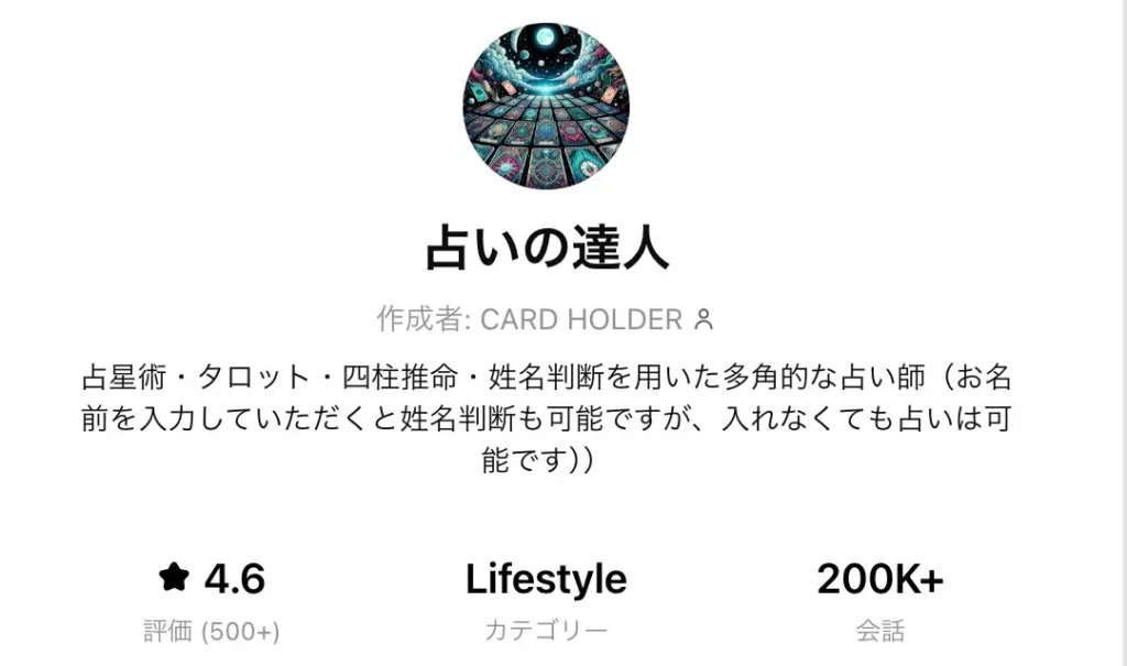 占いの達人の画面