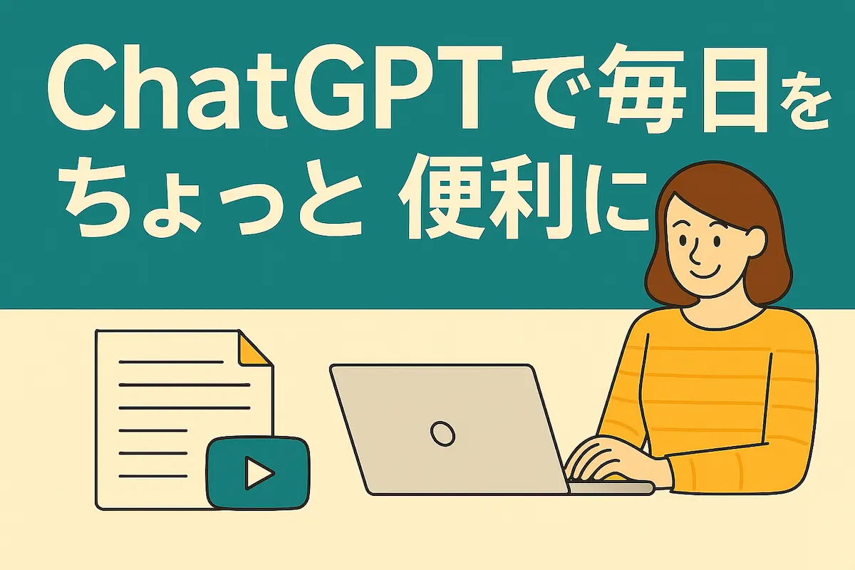 ChatGPTで毎日をちょっと便利に