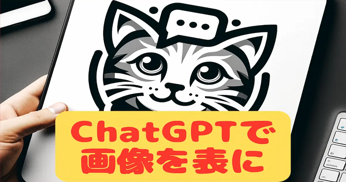 ChatGPTで画像を表に