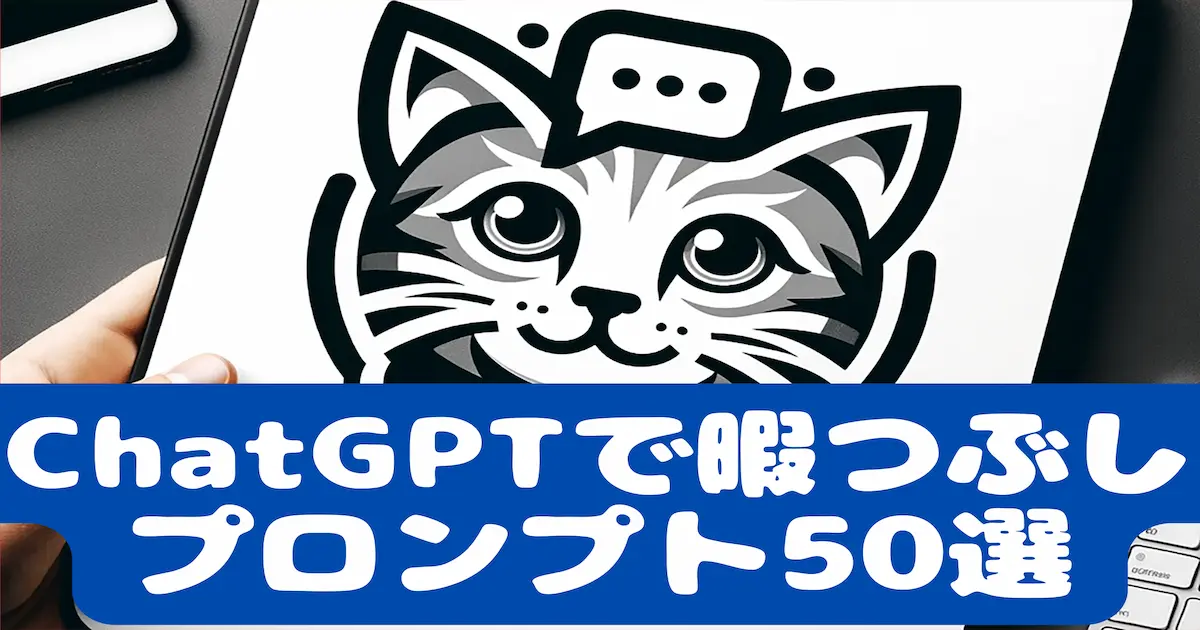 ChatGPTで暇つぶしプロンプト50選