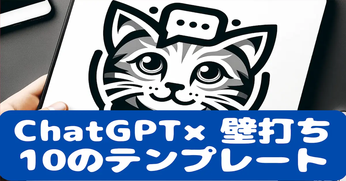 ChaChatGPT×壁打ち 10のテンプレート