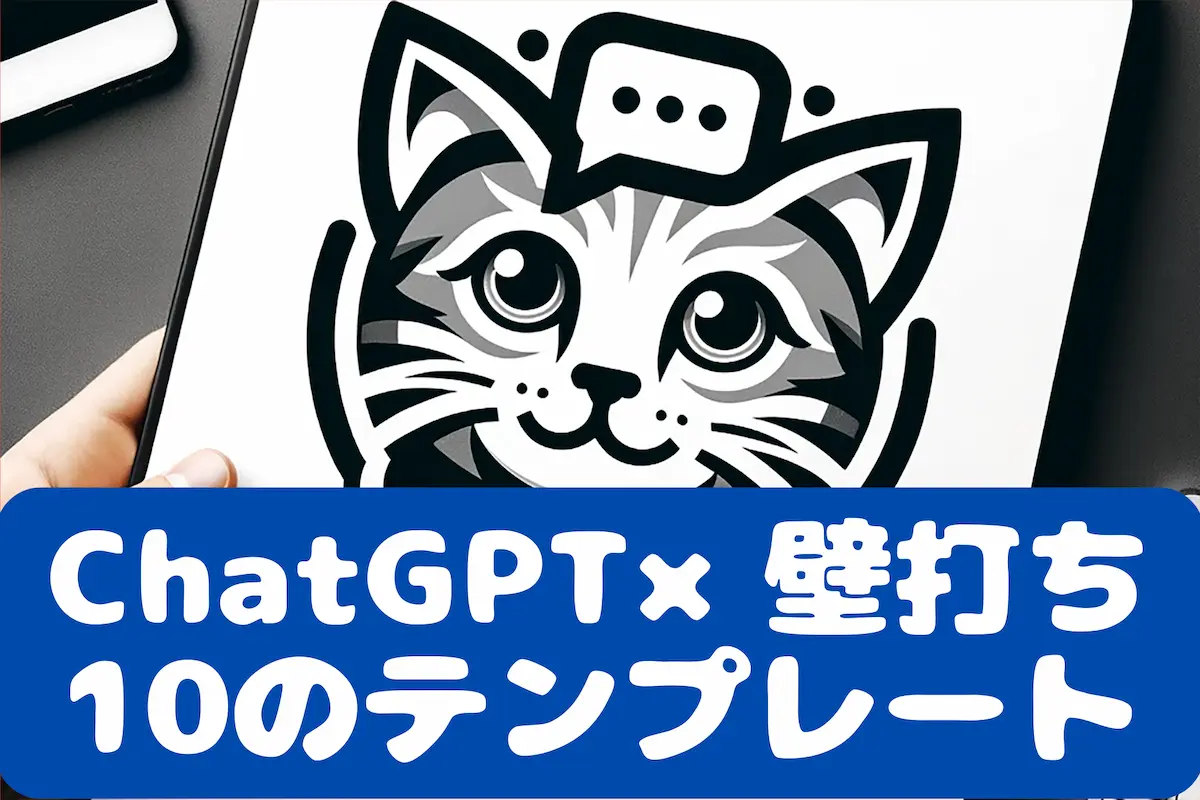 ChatGPT×壁打ちテンプレート