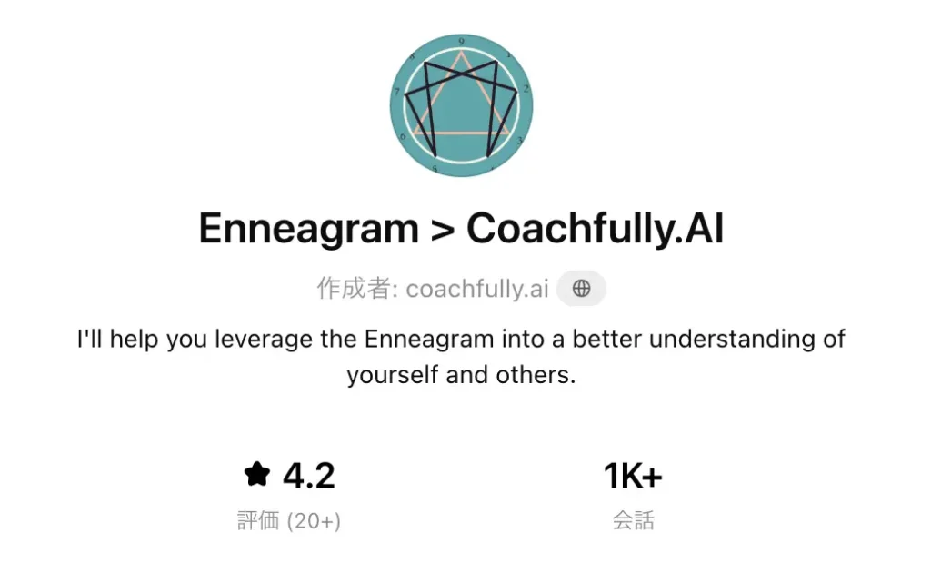 Enneagram > Coachfully.AIの画面