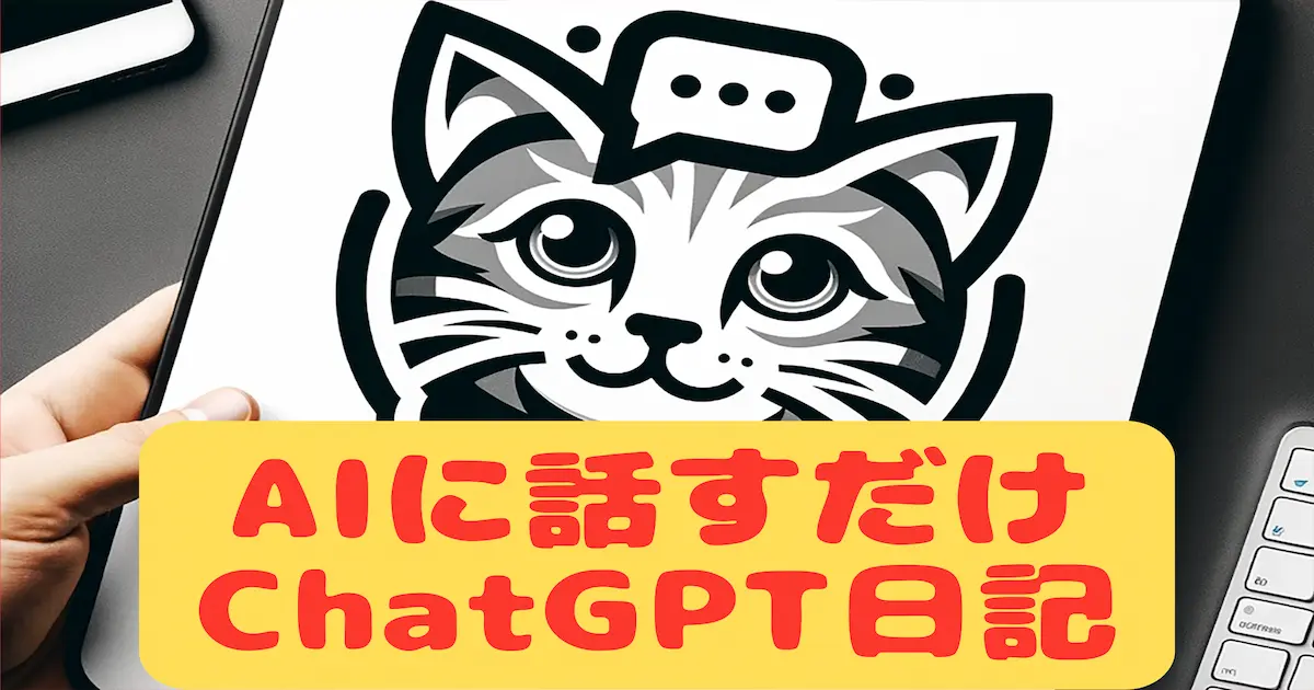 今日のひとことをAIに話すだけ｜ChatGPT日記のすすめ