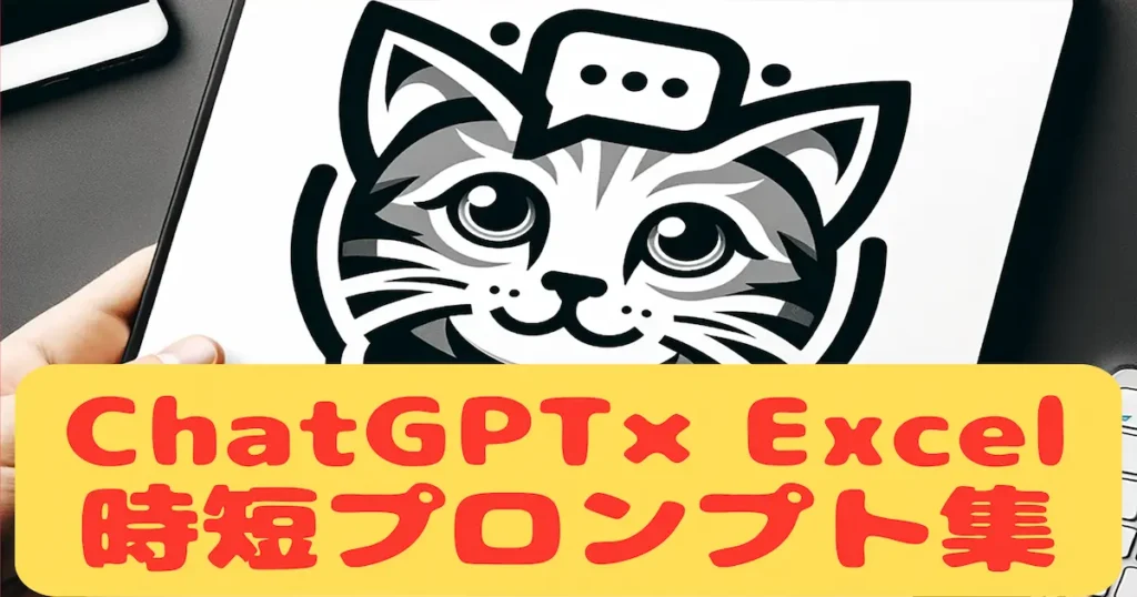 ChatGPT×Excel時短プロンプト集