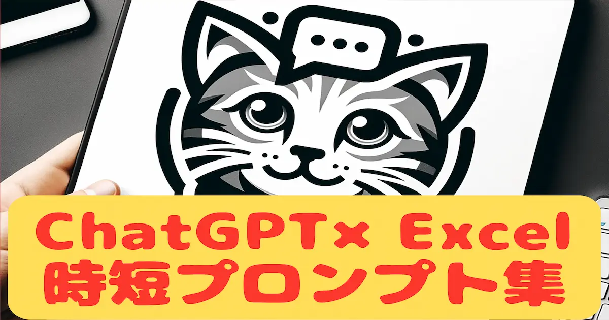 ChatGPT×Excel時短プロンプト集