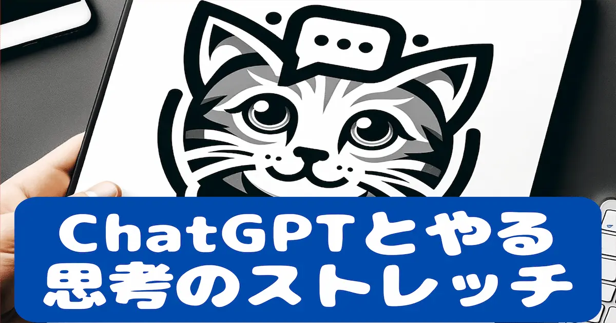 ChatGPTとやる「思考のストレッチ」｜5分で脳がほぐれる問いかけ集