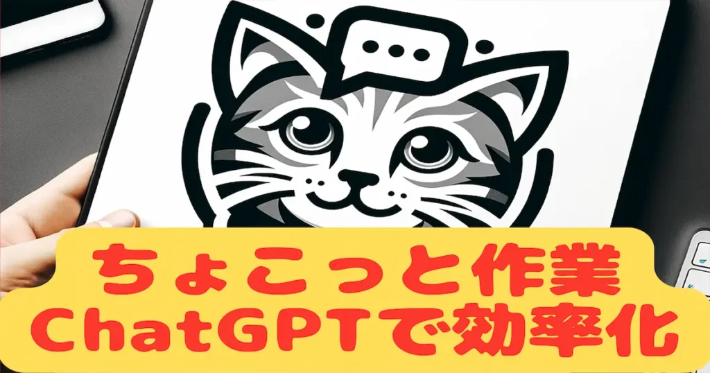 5分で終わる！ChatGPTで文章チェック・整え・言い換えをサクッと肩代わり