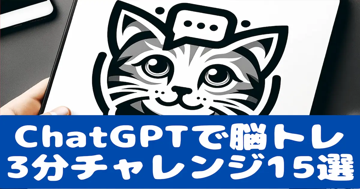 ChatGPTで脳トレ！ 3分チャレンジ15選