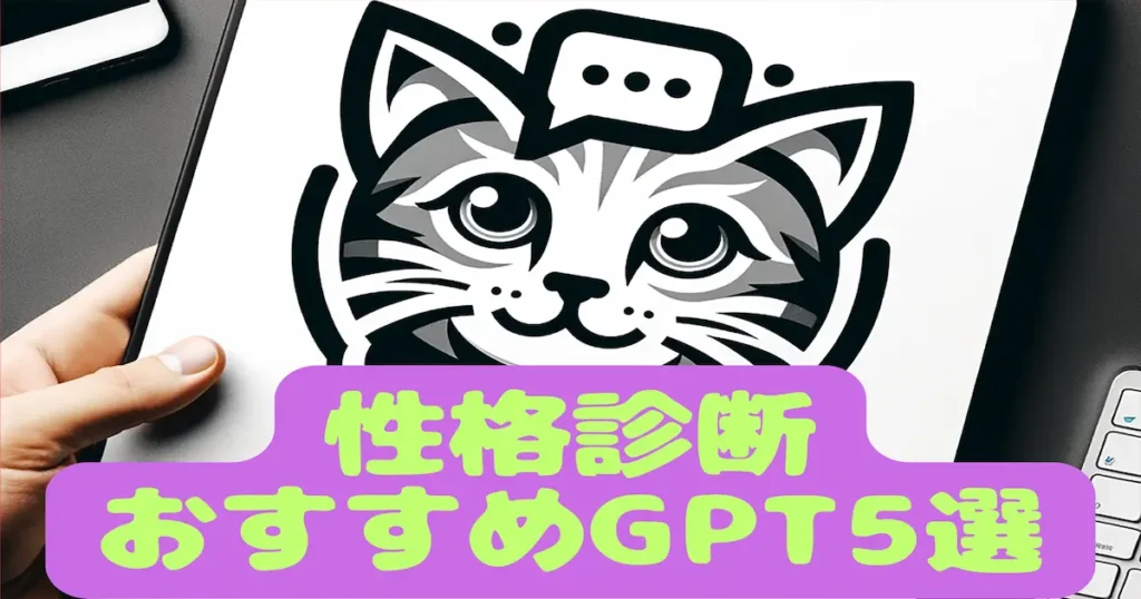 性格診断おすすめGPT5選