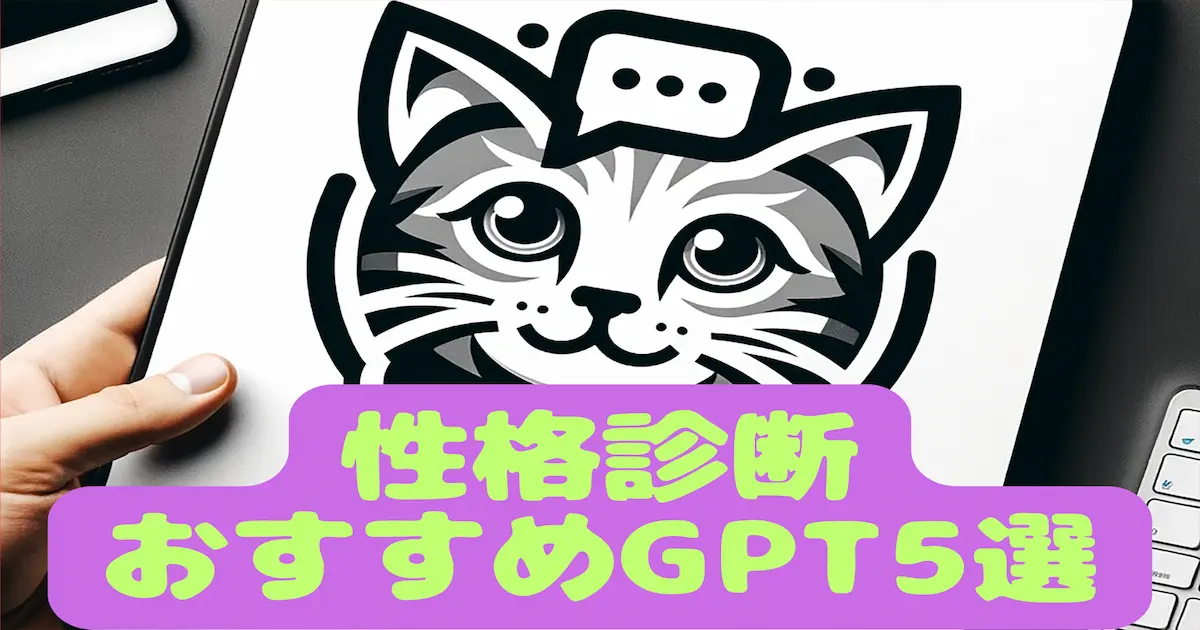 性格診断おすすめGPT5選