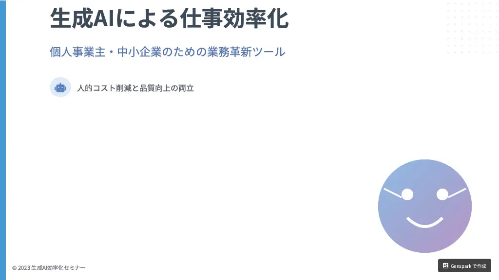 Gensparkで作成したスライド1枚目