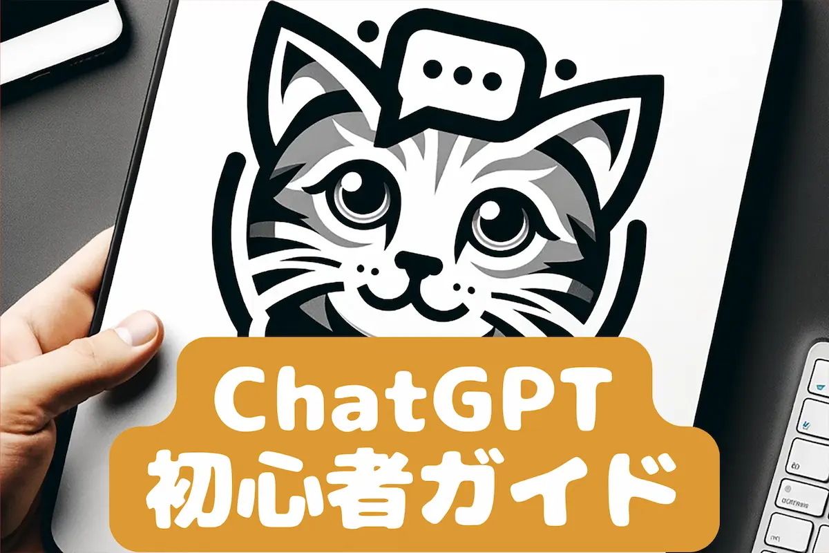 ChatGPT初心者ガイド