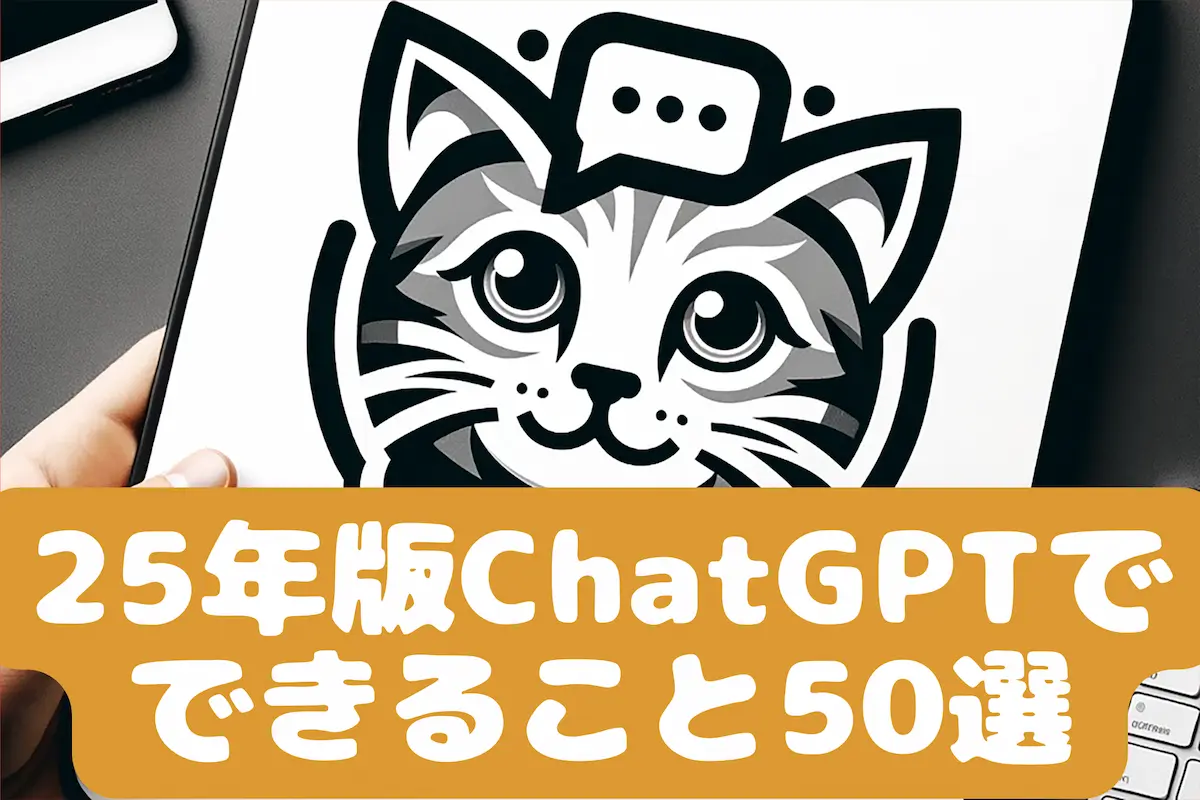 ChatGPTでできること50選