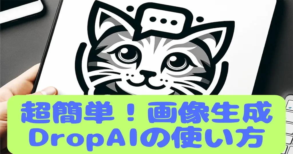 超簡単画像生死絵DropAIの使い方