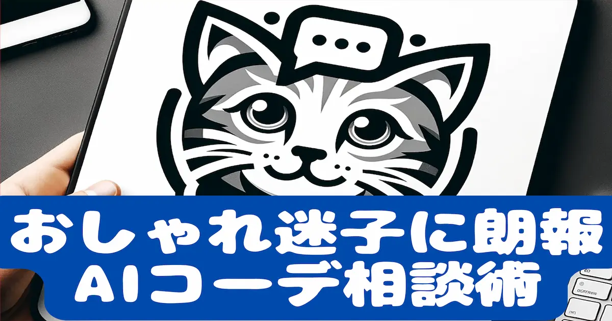 おしゃれ迷子に朗報AIコーデ相談術